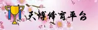 天博全站app网页版官方网站 - 专业铸就辉煌
